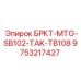 Оригинальный кронштейн 9753217427 для Epiroc TAK-TB108