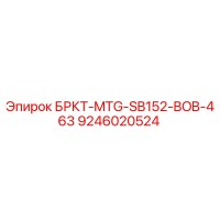 9246020524 БРКТ-MTG-SB152-BOB-463 Epiroc