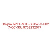 9753232677 БРКТ-MTG-SB152-C-P027-QC-SSL Epiroc