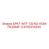 9753214242 БРКТ-МТГ-СБ152-КОМ-ПК35МР-3 - Epiroc