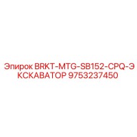 9753237450 BRKT-MTG-SB152-CPQ-ЭКСКАВАТОР Epiroc