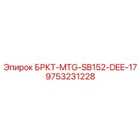 9753231228 БРКТ-MTG-SB152-DEE-17 Epiroc