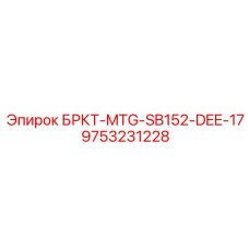 Мотор-редуктор 9753231228 для техники Эпирок