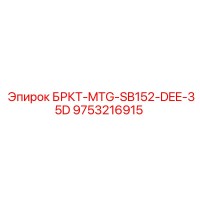 9753216915 БРКТ-MTG-SB152-DEE-35D Epiroc