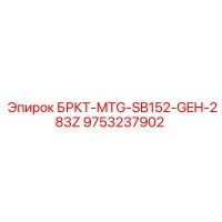 9753237902 БРКТ-MTG-SB152-GEH-283Z Epiroc