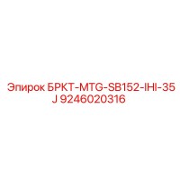 9246020316 БРКТ-MTG-SB152-IHI-35J Epiroc