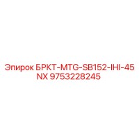 9753228245 БРКТ-MTG-SB152-IHI-45NX Epiroc