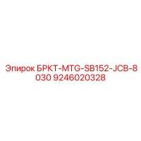 9246020328 БРКТ-MTG-SB152-JCB-8030 Epiroc