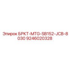 9246020328 БРКТ-MTG-SB152-JCB-8030 Epiroc