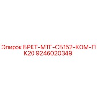 9246020349 БРКТ-МТГ-СБ152-КОМ-ПК20 Epiroc