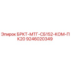 9246020349 БРКТ-МТГ-СБ152-КОМ-ПК20 Epiroc