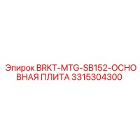 3315304300 BRKT-MTG-SB152-ОСНОВНАЯ ПЛИТА Epiroc
