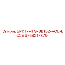 9753217379 БРКТ-MTG-SB152-VOL-EC25 от Epiroc