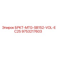 9753217603 БРКТ-MTG-SB152-VOL-EC25 Epiroc