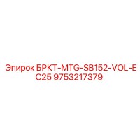 9753217379 БРКТ-MTG-SB152-VOL-EC25 Epiroc