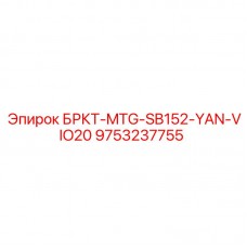 Система крепления двигателя для буровой установки Epiroc артикул 9753237755