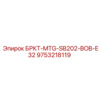 9753218119 БРКТ-MTG-SB202-BOB-E32 Epiroc