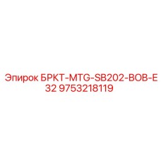 Интеллектуальный кронштейн MTG-SB202-BOB 9753218119 Epiroc