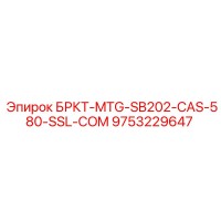9753229647 БРКТ-MTG-SB202-CAS-580-SSL-COM Epiroc
