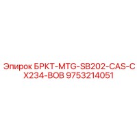 9753214051 БРКТ-MTG-SB202-CAS-CX234-BOB Epiroc