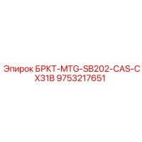 9753217651 БРКТ-MTG-SB202-CAS-CX31B Epiroc
