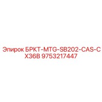 9753217447 Кронштейн крепления SB202-CAS-CX36B Epiroc