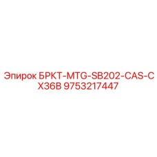Кронштейн крепления 9753217447 для Epiroc CAS-CX36B