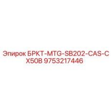 9753217446 Кронштейн крепления SB202-CAS-CX50B Epiroc