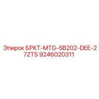 9246020311 БРКТ-MTG-SB202-DEE-27ZTS Epiroc