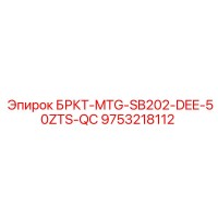 9753218112 БРКТ-MTG-SB202-DEE-50ZTS-QC Epiroc