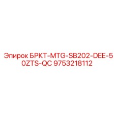 Специализированный кронштейн MTG-SB202 9753218112 Epiroc