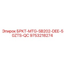 9753218274 БРКТ-MTG-SB202-DEE-50ZTS-QC Epiroc