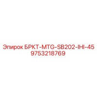 9753218769 БРКТ-MTG-SB202-IHI-45 Epiroc