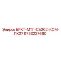9753227660 БРКТ-МТГ-СБ202-КОМ-ПК27 Epiroc