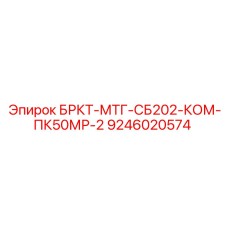 9246020574 БРКТ-МТГ-СБ202-КОМ-ПК50МР-2 Epiroc