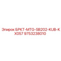9753238010 БРКТ-MTG-SB202-KUB-KX057 Epiroc