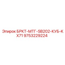 Оригинальный узел Epiroc 9753229224 БРКТ-МТГ-SB202-КУБ-KX71