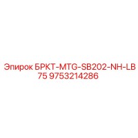 9753214286 БРКТ-MTG-SB202-NH-LB75 Epiroc