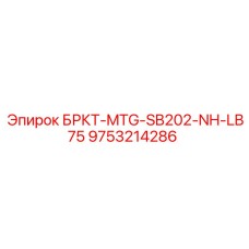 9753214286 БРКТ-MTG-SB202-NH-LB75 Epiroc