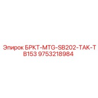9753218984 БРКТ-MTG-SB202-TAK-TB153 Epiroc