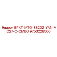 9753228500 БРКТ-MTG-SB202-YAN-VIO27-C-OMBO Epiroc