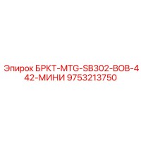 9753213750 БРКТ-MTG-SB302-BOB-442-МИНИ Epiroc