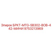 9753213969 БРКТ-MTG-SB302-BOB-442-МИНИ Epiroc