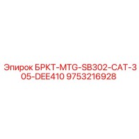 9753216928 БРКТ-MTG-SB302-CAT-305-DEE410 Epiroc