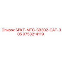 9753214119 БРКТ-MTG-SB302-CAT-305 Epiroc