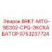 Кронштейн монтажный BRKT-MTG-SB302-CPQ-ЭКСКАВАТОР Epiroc 9753237724