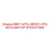 9753237466 BRKT-MTG-SB302-CPQ-ЭКСКАВАТОР Epiroc
