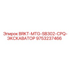 Специализированный кронштейн Epiroc 9753237466 для экскаваторных буровых установок