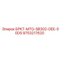9753217620 БРКТ-MTG-SB302-DEE-50DS Epiroc