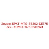 9753231269 БРКТ-MTG-SB302-DEE75-SSL-КОМБО Epiroc